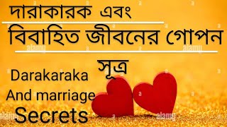 দারাকারক এবং বিবাহিত জীবনের গোপন সূত্রBhriguParasharastro Darakaraka and marriage secrets [upl. by Hnim]