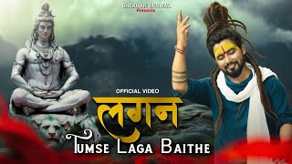 Lagan Tumse Laga Baithe  Bholenath Song  Kaise Keh Du Meri Dua Beasar Ho Gai  Shekhar Jaiswal [upl. by Anivol]