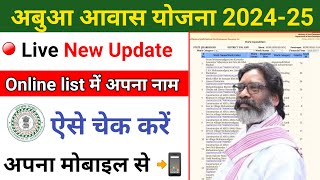 अबुआ आवास योजना न्यू लिस्ट कैसे चेक करें 2024Abua Awas New UpdateAbua Awas Ki List Kaise Nikale [upl. by Mallissa328]