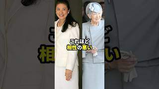 雅子さまと美智子さまの相性は最悪だった 歴女は古代史を語りたい 皇室 [upl. by Waters]