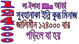 লা ইলাহা ইল্লা আন্তা সুবহানাকা ইন্নি কুনতু মিনাজ্ জালিমীন।La ilaha illa anta subhanaka indi kunutu [upl. by Wadesworth921]