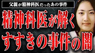 【すすきのホテル○人事件】首を○断、父親が現役精神科医…猟奇的な事件の背景を芳賀先生に解説してもらった [upl. by Minier210]