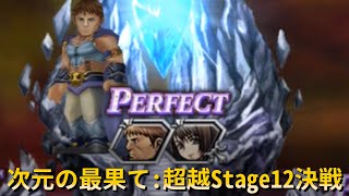 【DFFOO】次元の最果て超越Stage12 決戦 2人旅  DE Transcendence FEODT Tier 12 Middle Gate Duo [upl. by Casia475]