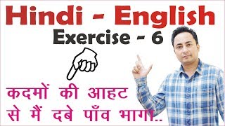 हिन्दी से अंग्रेज़ी अनुवाद Hindi to English Exercise 6 [upl. by Adnaluy]