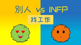 INFP  別人找工作 vs INFP找工作 [upl. by Jacquelin629]