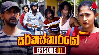 Circuskarayo සර්කස්කාරයෝ  Episode 01  28th August 2023  Sirasa TV [upl. by Arateehc]