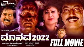 Manava 2022  ಮಾನವ ೨೦೨೨ Kannada Full Movie  Devaraj  Vineetha  Kalyan Kumar  TVNXT Kannada [upl. by Atem]