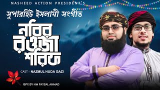 নবীর রওজা শরীফ দেখে মন ভরে না Islamic song  New Gojol 2024। Nazmul Huda Gazi [upl. by Ruenhcs82]