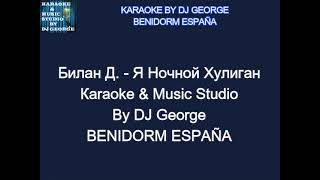 Билан Д  Я Ночной Хулиган Караоке By KARAOKE MUSIC STUDIO [upl. by Rehsa]