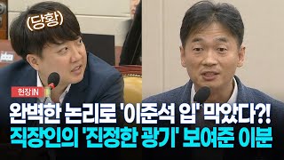 현장영상 이준석에 quot안 하셨으면 좋겠다quot 직장인의 진짜 광기 보여준 이분 [upl. by Aehsal]