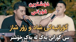 Farshad Amini w Peshraw Hawrami 2024 Goranyaki Shad w Shaz Track1 Danishtni Baran Galali [upl. by Leunamnauj]