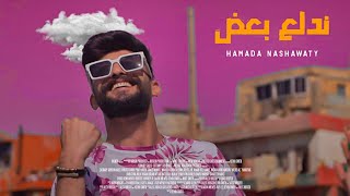 حمادة نشواتي  ندلع بعض Hamada Nashawaty  Ndalaa baed Official Music Video [upl. by Macfadyn]