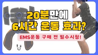 EMS 효과 진짜 운동이 될까 깔끔하게 알려드립니다 저주파마사지기 [upl. by Ahsened576]