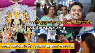 মেলায় গিয়ে হঠাৎ সেই😭পুরোনো মানুষদের সাথে দেখা সব কিছু ভুলে সুন্দর sobai এগিয়ে গেছেআমি শুধু বোকা [upl. by Oludoet]