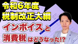 令和6年度税制改正大綱のうちインボイスと消費税に焦点をあてて解説します。 [upl. by Tomlinson]