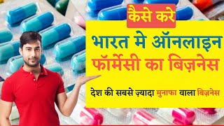 EPharmacy Business Model  Start Online Pharmacy store in India  Profitable business in India [upl. by Eerised]