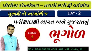 Police Constable Talati Mantri Free Workshop  Lecture 2  ભૂગોળ  Target with Bhavik Maru [upl. by Topper]