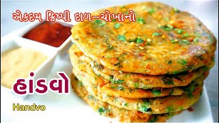 ચોખાનો નવો નાસ્તો હાંડવો  Rice Handvo [upl. by Orofselet25]