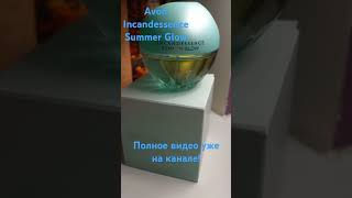 Avon Incandessence Summer Glow Отзыв о парфюме avon ароматы парфюмерия духи [upl. by Elram]