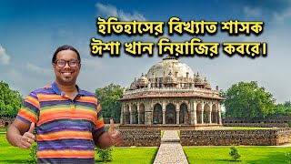 ইতিহাসের বিখ্যাত শাসক ইশা খান নিয়াজের কবর।isakhan rumi philospher motivational ishakhantomb [upl. by Stolzer]