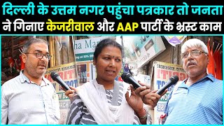 Delhi के Uttam Nagar पहुंचा पत्रकार तो जनता ने गिनाए Kejriwal AAP के भ्रस्ट काम  Modi  LG  News [upl. by Aland]