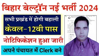 Bihar Beltron New Vacancy 2024  बिहार बेल्ट्रॉन नई भर्ती l हर ब्लॉक में बहाली l जल्दी करें आवेदन ll [upl. by Eanehs]