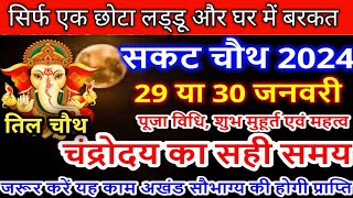 Sankat chauth kab haisankashti chaturthi 2024til chauth 2024 Date and time [upl. by Ojeitak]