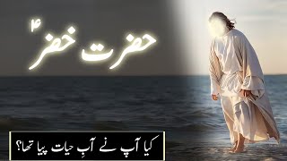 Hazrat Khizar aleh salam kon haiᴴᴰ  Story of khidr  Khizr  Aab e hayat  Amber Voice  Urdu Hindi [upl. by Atews640]