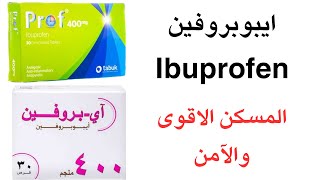 مسكن قوي وآمن  ايبوبروفين ibuprofen  المسكن السحري [upl. by Enyamrahs292]