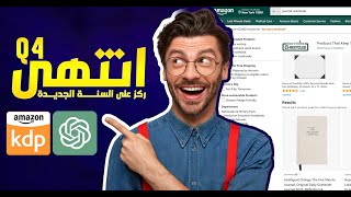 الربح من بيع الكتب على Amazon KDP ما بعد نهاية Q4  السنة الجديدة 2024 [upl. by Malcolm802]