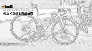 Cinelli SUPERSTAR DISC 2019 組立て記録と完成披露 [upl. by Keiryt]