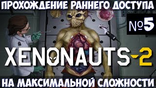 Xenonauts 2🔊Прохождение 5 [upl. by Polky597]