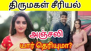 thirumagal serial anjali real name biography age family husband wiki  harika sadu biography [upl. by Enirol]