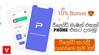 Reload recharge mobile phone by phone  Reload amp cashback  Paymaster sinhala [upl. by Jt994]