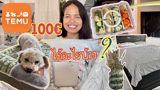 รีวิว แอป Temu  เทมู  ครั้งแรก พร้อม คูปองลดสินค้า 100€ [upl. by Inafets]