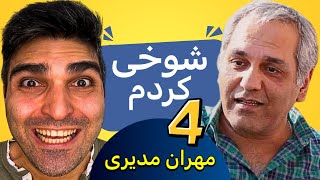 سريال شوخی کردم و مهران مديرى😂 ٤ [upl. by Htrag]