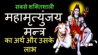 महामृत्युंजय मन्त्र का अर्थ और उसके लाभ Mahamrityunjaya Mantra [upl. by Nalhsa124]