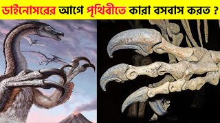 ডাইনোসরদের আগে পৃথিবীতে কারা বসবাস করত  Who Lived on Earth Before Dinosaurs  Romancho Pedia [upl. by Leirua]