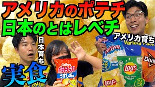 アメリカと日本のポテチを食べ比べ！アメリカのポテチが圧倒的に美味すぎる… [upl. by Nuahs]