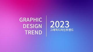 2023 그래픽 디자인 트렌드 TOP 10 [upl. by Gretna]