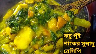 কচু পুঁই শাকের এক ঐতিহ্যবাহী রেসিপি  Kochu Pui Shak Recipe [upl. by Eibrab]