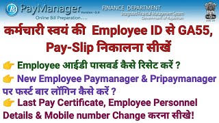 Paymanager से GA55 और PaySlip कैसे निकालें  LPC और Employee पर्सनल डिटेल की पीडीएफ डाउनलोड करना [upl. by Sonia969]