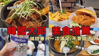 【韓國大邱】千萬不要錯過這5樣美食｜SHAKE SHACK｜巨松排骨｜紫菜包飯｜馬鈴薯排骨｜PODODO [upl. by Darci464]