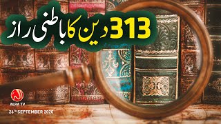 313 Deen Ka Batni Raaz  Younus AlGohar  ALRA TV [upl. by Gefen388]