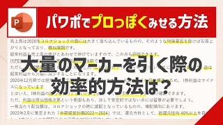 PowerPointで文章に大量のマーカーを引く際の効率的な方法 パワーポイント小技・小ネタテクニック [upl. by Silohcin]