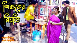 শিক্ষকের নিয়তি  bangla natok  namaji bahu  safik  namaji bou  new natok  natok  SM NEWS [upl. by Nnylyt]