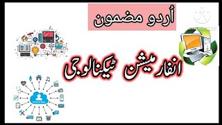 Information Technology essay In Urdu  Urdu mazmoon Information technology [upl. by Ellehsram737]