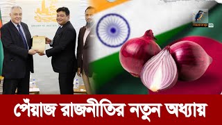 পেঁয়াজের বিকল্প উৎস মিশর সুর পাল্টে গেল ভারতের  Maasranga News [upl. by Gnaw]