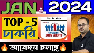 Upcoming Govt Jobs 2024 West Bengal  West Bengal Govt Job Vacancy 2024 by Subhadip Sir [upl. by Enia]