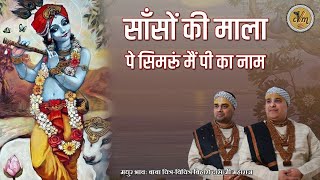 साँसों की माला पे सिमरूं मैं पी का नाम  Superhit Bhajan  Sanso Ki Mala Pe Simru Mein  cvmmusic [upl. by Aynod]